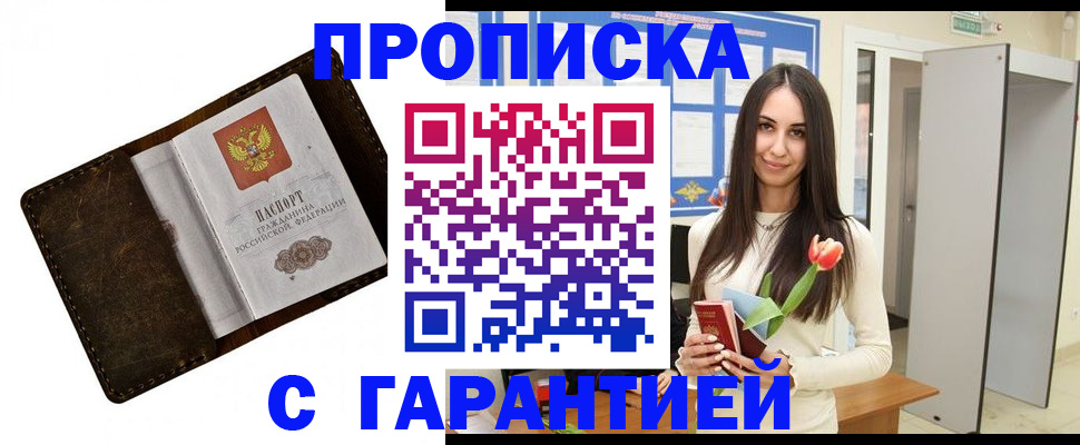 прописка от собственника в Москве