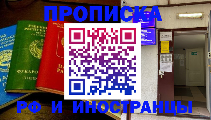 временная регистрация купить в Москве